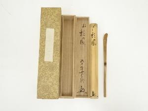 竹茶杓（銘：彩鳳）（大徳寺　神波東嶽書付）（共箱）